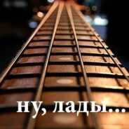 Лады...