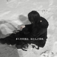 ただ愛されたいだけ