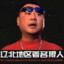 辽北地区著名狠人