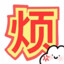 我太菜了别骂了