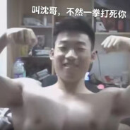 叫我沈哥.不然一拳打死