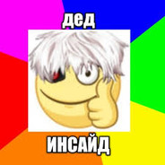 Дед Инсайд