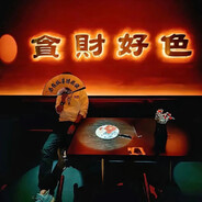 没脸没皮的哈哈