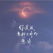 爱你真的没办法