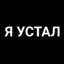 [H1] Устал#StaticRust