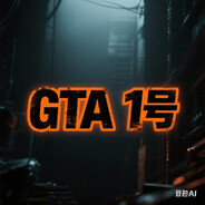 gta1号
