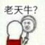 老天牛
