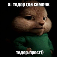 тедор#гдесемпчк