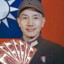 數位蔣中正(經濟學者)