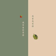 三笑徒然当一痴