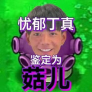 菇儿
