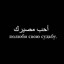 أحب مصيرك