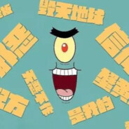 邪恶的浮游生物