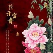 花开富贵