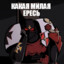 Reyn