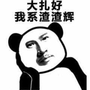 贪玩揽粤渣渣辉