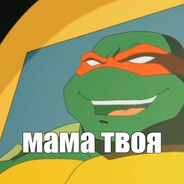 Твоя Мама