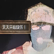 天天开心快乐！