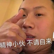 你看我扎不扎你