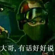 大哥，有话好好说