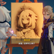 派蒙想要当老六