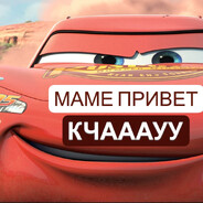 КЧАААУУ