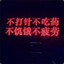敌我不分