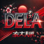 DeLa 么