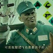 我楚云飞也是要面子的