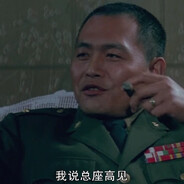 我说，总座高见