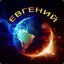 evgenii.1985f