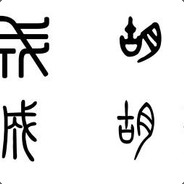 王子豪最帅帅帅