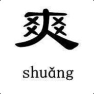 一直下棋一直爽