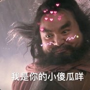 我是你の小傻瓜