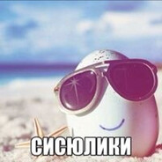 сисюлики