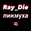Ray_Die(пикмуха)