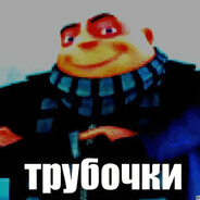 трубочник Prostoj