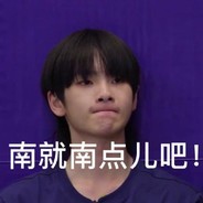 小刘小刘太南啦、