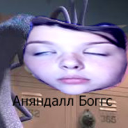 Аняндал Боггс