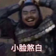 好悬差点把我的包皮踹开线