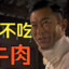 不吃牛肉