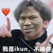 守护最好的坤坤