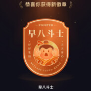 不要背刺手残党