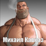 Михаил Кавказ