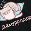 ◔◡◔  Дамуррлдор