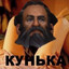 КУНЬКА