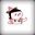 来杀我呀~