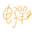 白给的咩利羊