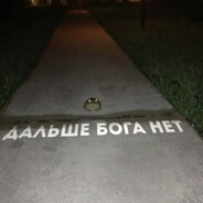 Дальше бога нет