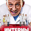интерны новый сезон